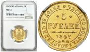 5 рублей 1847 года
