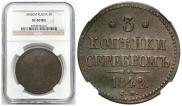 3 kopecks 1842 year
