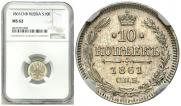 10 копеек 1861 года