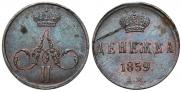 Денежка 1855 года