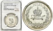 1 rouble 1883 year