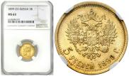 5 roubles 1899 year