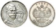 1 рубль 1913 года
