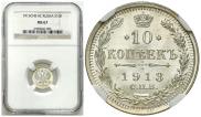 10 копеек 1913 года