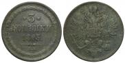 3 копейки 1863 года