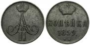 1 копейка 1859 года