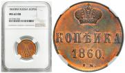 1 kopeck 1860 year