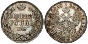1 рубль 1847 года