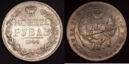 1 рубль 1844 года