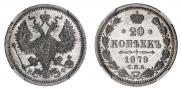 20 копеек 1879 года
