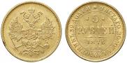 5 рублей 1876 года