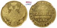 5 рублей 1842 года