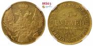 5 рублей 1843 года