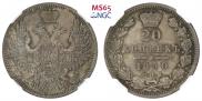 20 копеек 1850 года