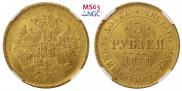5 рублей 1879 года