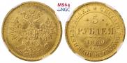 5 рублей 1880 года