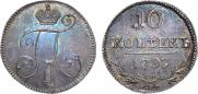 10 kopecks 1797 year
