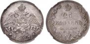 25 копеек 1827 года