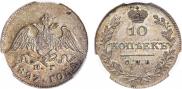 10 kopecks 1827 year