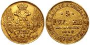 5 рублей 1842 года