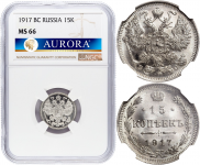 15 копеек 1917 года