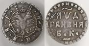 Гривна 1704 года