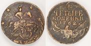 4 копейки 1762 года