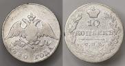 10 копеек 1830 года