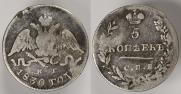 5 kopecks 1830 year