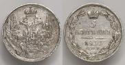 5 копеек 1834 года
