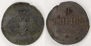 1 kopeck 1835 year