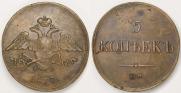 5 копеек 1837 года