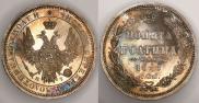 Полтина 1855 года
