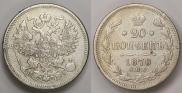 20 копеек 1870 года