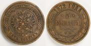 5 kopecks 1872 year