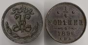 1/4 kopeck 1896 year