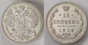15 kopecks 1912 year