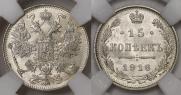 15 копеек 1916 года