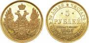 5 рублей 1847 года