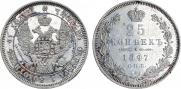 25 копеек 1847 года