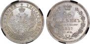 25 копеек 1857 года