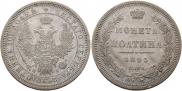 Полтина 1853 года