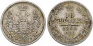 10 копеек 1858 года