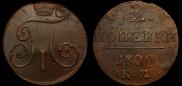 2 копейки 1800 года