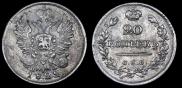 20 копеек 1822 года