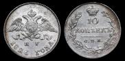 10 копеек 1826 года