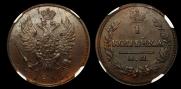 1 kopeck 1830 year