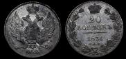 20 копеек 1836 года