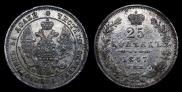 25 копеек 1847 года
