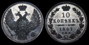 10 kopecks 1847 year